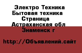 Электро-Техника Бытовая техника - Страница 4 . Астраханская обл.,Знаменск г.